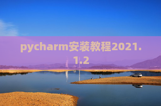 pycharm安装教程2021.1.2