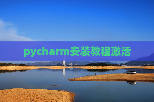 pycharm安装教程激活