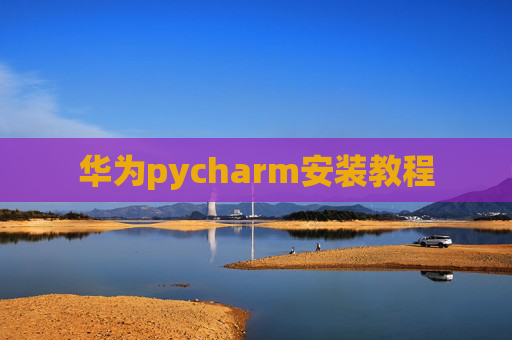 华为pycharm安装教程